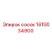 1619034800 сосок Epiroc