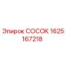 СОСОК для буровых установок Epiroc 1625167218