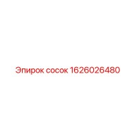 1626026480 Сосок Epiroc