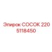 Топливный СОСОК Epiroc 2205118450 для дизельных буровых установок