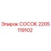 Оригинальный гидравлический СОСОК Epiroc 2205119102 для буровых установок