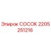 Фото детали СОСОК 2205251216 Epiroc