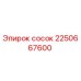 2250667600 сосок Epiroc