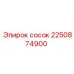2250874900 сосок Epiroc