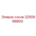 2250988800 сосок Epiroc