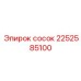 2252585100 сосок Epiroc