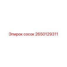 2650129311 сосок Epiroc