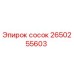 2650255603 сосок Epiroc