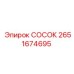 СОСОК 2651674695 из нержавеющей стали для охлаждения