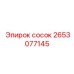 2653077145 СОСОК Epiroc
