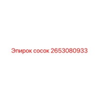 2653080933 сосок Epiroc