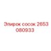 2653080933 сосок Epiroc
