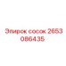 2653086435 сосок Epiroc