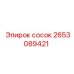 2653089421 сосок Epiroc