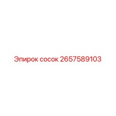 2657589103 сосок Epiroc