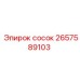 2657589103 сосок Epiroc