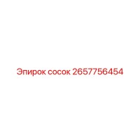 2657756454 сосок Epiroc