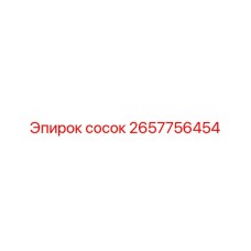 2657756454 сосок Epiroc