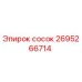 2695266714 сосок Epiroc