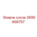 2695468757 сосок Epiroc