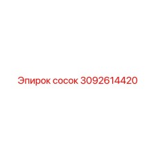 Оригинальный гидравлический сосок 3092614420 Эпирок