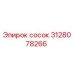 3128078266 Сосок Epiroc