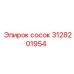 Сосок Epiroc 3128201954, запасная часть буровых установок
