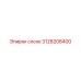 3128208400 сосок Epiroc