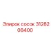 3128208400 сосок Epiroc