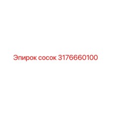 3176660100 сосок Epiroc