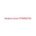 Оригинальный сосок Epiroc артикул 3176660100