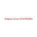 3214782800 сосок Epiroc