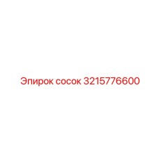 3215776600 сосок Epiroc