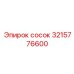 3215776600 сосок Epiroc