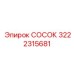 Изображение детали СОСОК Epiroc 3222315681