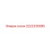 3222335085 Сосок Epiroc