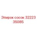 3222335085 Сосок Epiroc