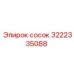 3222335088 Сосок Epiroc