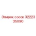 3222335090 Сосок Epiroc