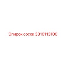 3310113100 Сосок Epiroc
