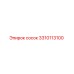 3310113100 Сосок Epiroc