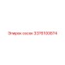 3376100874 сосок Epiroc