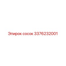 3376232001 сосок Epiroc