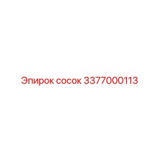 3377000113 сосок Epiroc