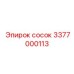 3377000113 сосок Epiroc