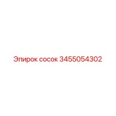 3455054302 Сосок Epiroc