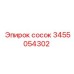 3455054302 Сосок Epiroc