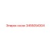 3455054304 Сосок Epiroc