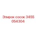 3455054304 Сосок Epiroc
