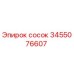 3455076607 сосок Epiroc